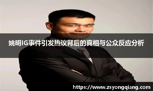 姚明IG事件引发热议背后的真相与公众反应分析